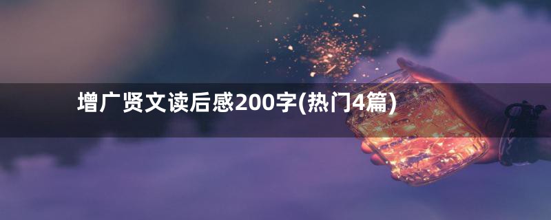 增广贤文读后感200字(热门4篇)